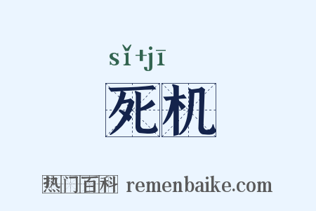 死机是什么意思的图片